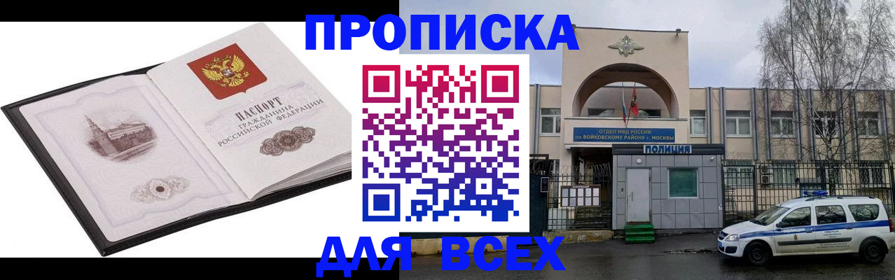 купить прописку в Электростали